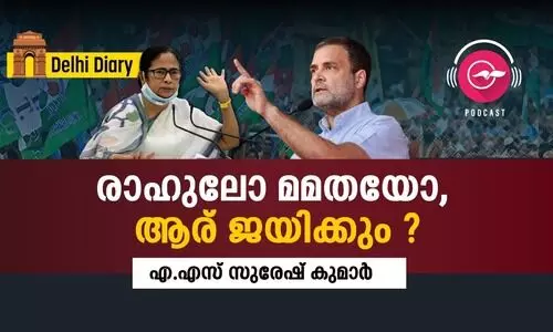 രാഹുലോ മമതയോ, ആര് ജയിക്കും?