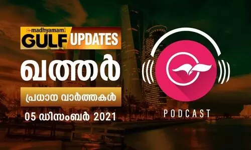 ഖത്തർ പ്രധാനവാർത്തകൾ / ഡിസംബർ 5 -പോഡ്കാസ്റ്റ്