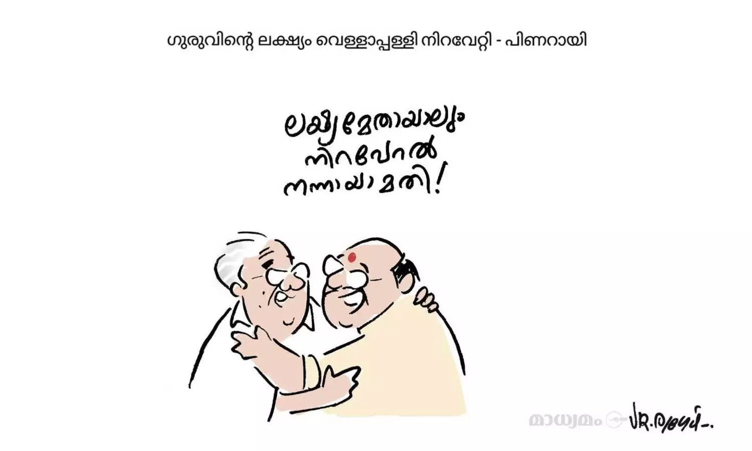 ഗുരുവിന്റെ ലക്‌ഷ്യം വെള്ളാപ്പള്ളി നിറവേറ്റി -പിണറായി