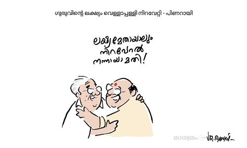 ഗുരുവിന്റെ ലക്‌ഷ്യം വെള്ളാപ്പള്ളി നിറവേറ്റി -പിണറായി