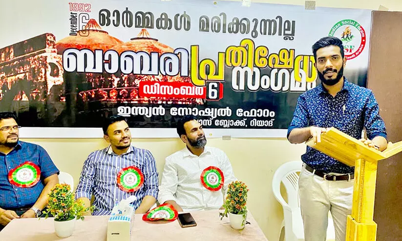 ഇന്ത്യൻ സോഷ്യൽ ഫോറം ബാബരി പ്രതിഷേധ സംഗമം ഇന്ത്യൻ സോഷ്യൽ ഫോറം ബാബരി പ്രതിഷേധ സംഗമം