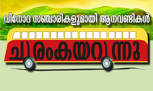 മ​ല​പ്പു​റ​ത്തു​നി​ന്ന്​ വ​യ​നാ​ട്ടി​ലേ​ക്ക് ഉ​ല്ലാ​സ​യാ​ത്ര ന​ട​ത്താ​ൻ കെ.​എ​സ്.​ആ​ർ.​ടി.​സി