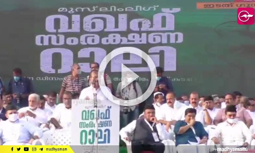 വഖഫ് നിയമനം പി.എസ്‌.സിക്ക് വിട്ട തീരുമാനം പിൻവലിക്കുന്നത് വരെ സമരം തുടരം- മുസ്‌ലിം ലീഗ്