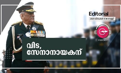 വിട, സേനാനായകന്​