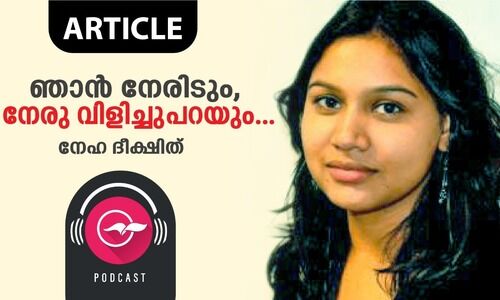 ഞാൻ നേരിടും, നേരു വിളിച്ചുപറയും...