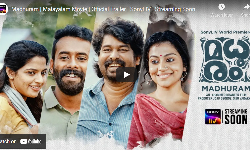 ജൂൺ ടീം വീണ്ടും; മധുരത്തിന്‍റെ മധുരമേറിയ ട്രെയിലർ പുറത്തുവിട്ട്​ അണിയറപ്രവർത്തകർ