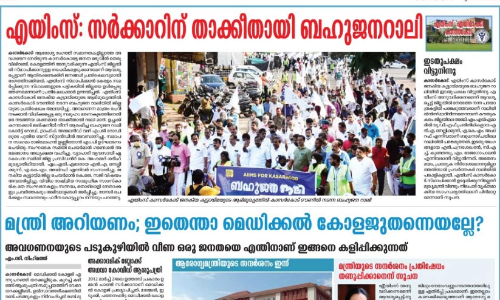 മെഡിക്കൽ​ കോളജിനോടുള്ള അവഗണനക്കെതിരെ കാസർകോടി‍െൻറ ചോരതിളക്കുന്നു