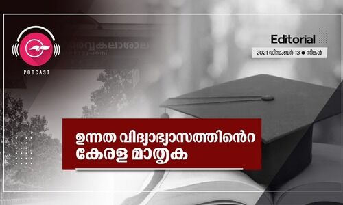 ഉന്നത വിദ്യാഭ്യാസത്തിന്‍റെ കേരള മാതൃക