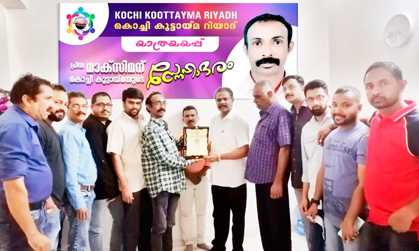 റിയാദ് കൊച്ചി കൂട്ടായ്മ യാത്രയയപ്പ് നൽകി റിയാദ് കൊച്ചി കൂട്ടായ്മ യാത്രയയപ്പ് നൽകി