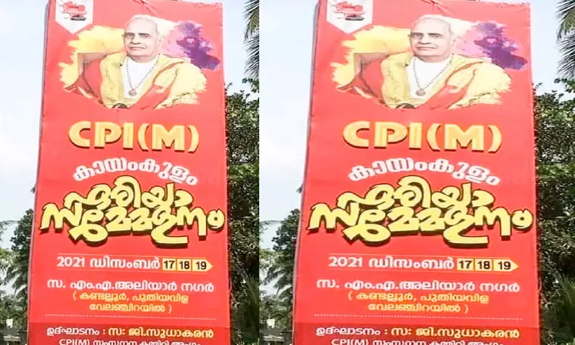 Mannath Padmanabhan photo is the campaign poster of the CPM convention