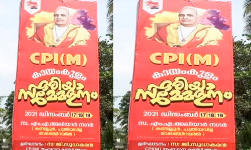 Mannath Padmanabhan photo is the campaign poster of the CPM convention