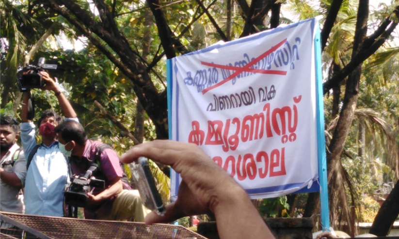 പിണറായി വക കമ്യൂണിസ്റ്റ് പാഠശാല ബോർഡ് സ്ഥാപിച്ച് യൂത്ത് കോൺഗ്രസ്; കണ്ണൂർ സർവകലാശാല മാർച്ചിന് നേരെ ജലപീരങ്കി, സംഘർഷം പിണറായി വക കമ്യൂണിസ്റ്റ് പാഠശാല ബോർഡ് സ്ഥാപിച്ച് യൂത്ത് കോൺഗ്രസ്; കണ്ണൂർ സർവകലാശാല മാർച്ചിന് നേരെ ജലപീരങ്കി, സംഘർഷം