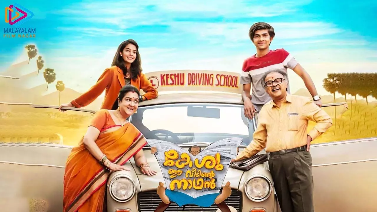 കേശു ഈ വീടിന്റെ നാഥന് ഡിസംബര് 31 മുതല് ഡിസ്നി+ഹോട്ട്സ്റ്റാറില് കേശു ഈ വീടിന്റെ നാഥന് ഡിസംബര് 31 മുതല് ഡിസ്നി+ഹോട്ട്സ്റ്റാറില്