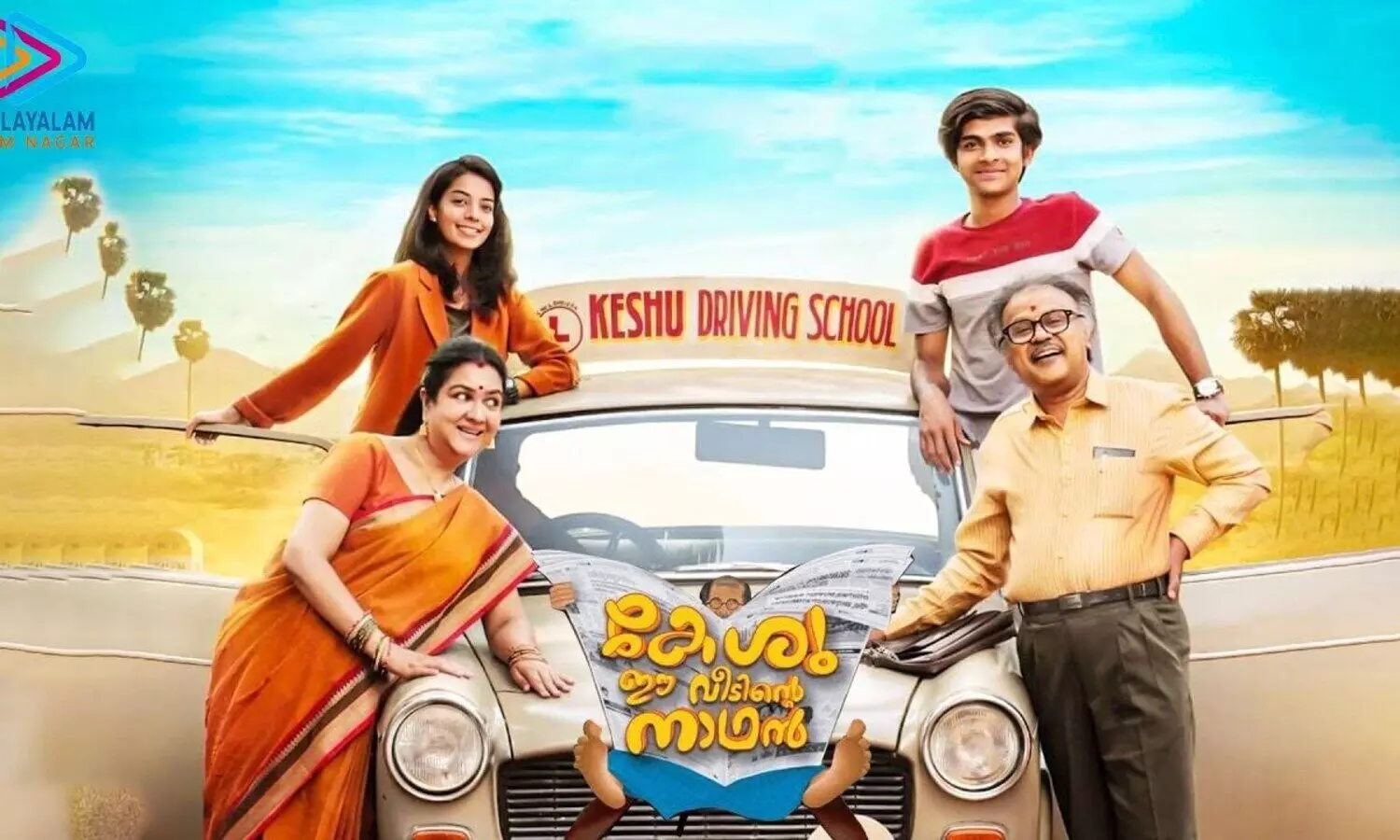 കേശു ഈ വീടിന്റെ നാഥന്‍ ഡിസംബര്‍ 31 മുതല്‍ ഡിസ്‌നി+ഹോട്ട്‌സ്റ്റാറില്‍