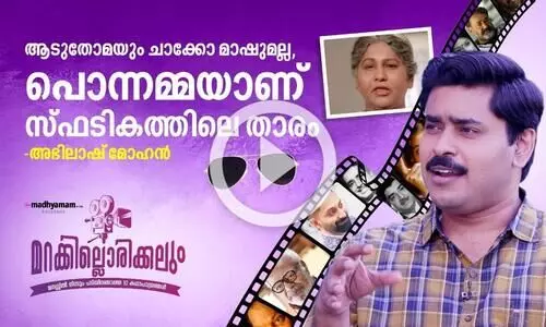 ആടുതോമയും ചാക്കോ മാഷുമല്ല, പൊന്നമ്മയാണ് സ്ഫടികത്തിലെ താരം ആടുതോമയും ചാക്കോ മാഷുമല്ല, പൊന്നമ്മയാണ് സ്ഫടികത്തിലെ താരം
