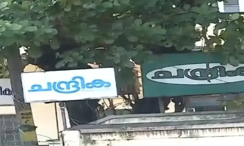 സാമ്പത്തിക തിരിമറി: ചന്ദ്രിക ഫിനാന്‍സ് ഡയറക്ടര്‍ അറസ്​റ്റില്‍