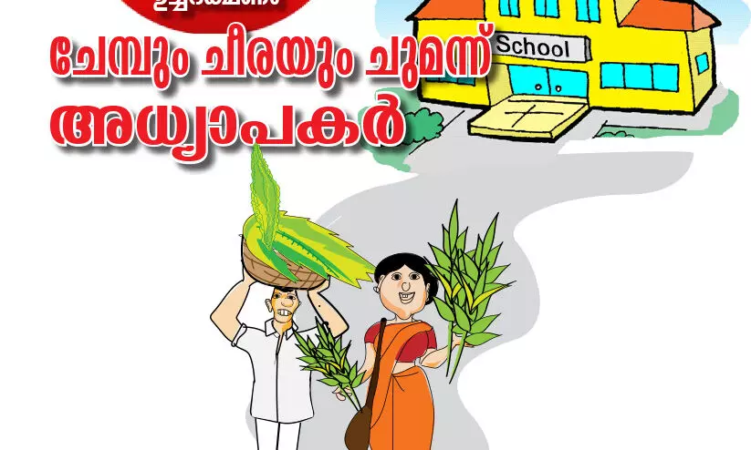 സ്​കൂൾ ഉച്ചഭക്ഷണം; ചേമ്പും ചീരയും ചുമന്ന്​ അധ്യാപകർ