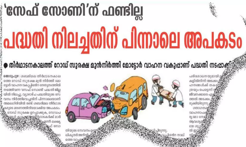 സുരക്ഷിത യാത്രക്ക്​ ഫണ്ടില്ല; ബുധനാഴ്​ച പുനരാരംഭിക്കാനിരുന്ന സേഫ്​ സോൺ പദ്ധതി നിർത്തിവെച്ചു