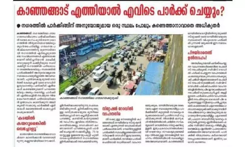 കാഞ്ഞങ്ങാട്ട്​ പുതുവർഷത്തിൽ പേ പാർക്കിങ് സംവിധാനം