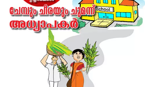 സ്​കൂൾ ഉച്ചഭക്ഷണം; ചേമ്പും ചീരയും ചുമന്ന്​ അധ്യാപകർ