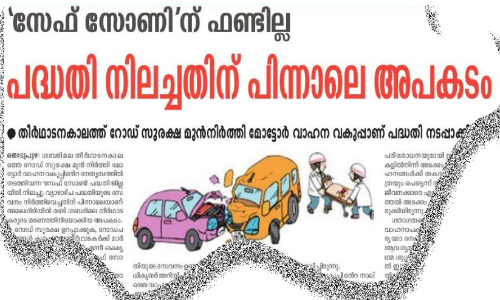 സുരക്ഷിത യാത്രക്ക്​ ഫണ്ടില്ല; ബുധനാഴ്​ച പുനരാരംഭിക്കാനിരുന്ന സേഫ്​ സോൺ പദ്ധതി നിർത്തിവെച്ചു