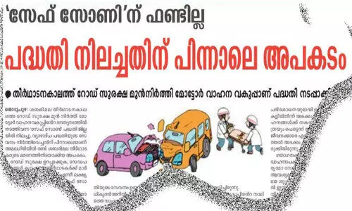 സുരക്ഷിത യാത്രക്ക്​ ഫണ്ടില്ല; ബുധനാഴ്​ച പുനരാരംഭിക്കാനിരുന്ന സേഫ്​ സോൺ പദ്ധതി നിർത്തിവെച്ചു
