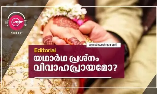 യ​ഥാ​ർ​ഥ പ്ര​ശ്​​നം വി​വാ​ഹ​പ്രാ​യ​മോ?