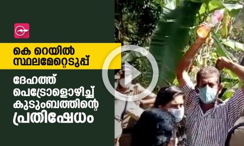 സിൽവർലൈൻ: കല്ലിടുന്നതിനെതിരെ കൊട്ടിയത്ത് ഇരകൾ ആത്മഹത്യക്കൊരുങ്ങി