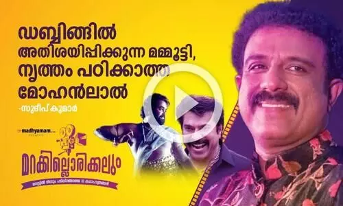 ഡബ്ബിങ്ങിൽ അതിശയിപ്പിക്കുന്ന മമ്മൂട്ടി, നൃത്തം പഠിക്കാത്ത മോഹൻലാൽ -സുദീപ് കുമാർ ഡബ്ബിങ്ങിൽ അതിശയിപ്പിക്കുന്ന മമ്മൂട്ടി, നൃത്തം പഠിക്കാത്ത മോഹൻലാൽ -സുദീപ് കുമാർ