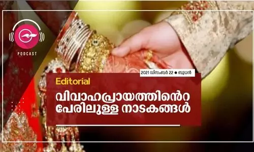 വിവാഹപ്രായത്തി​െൻറ പേരിലുള്ള നാടകങ്ങൾ