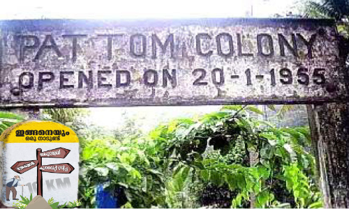 കുടിയിരുത്തലി​ന്‍റെ കഥ പറഞ്ഞ്​ പട്ടം കോളനി