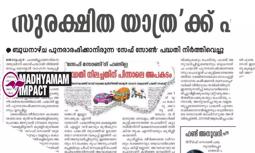 സേ​ഫ്​ സോ​ൺ പ​ദ്ധ​തി:  ഇനി സേഫായി യാത്ര തുടരാം,