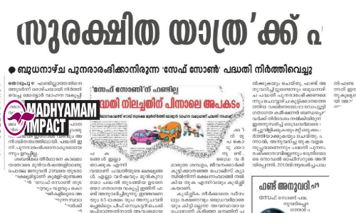 സേ​ഫ്​ സോ​ൺ പ​ദ്ധ​തി:  ഇനി സേഫായി യാത്ര തുടരാം,