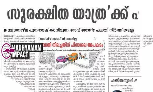 സേ​ഫ്​ സോ​ൺ പ​ദ്ധ​തി:  ഇനി സേഫായി യാത്ര തുടരാം,