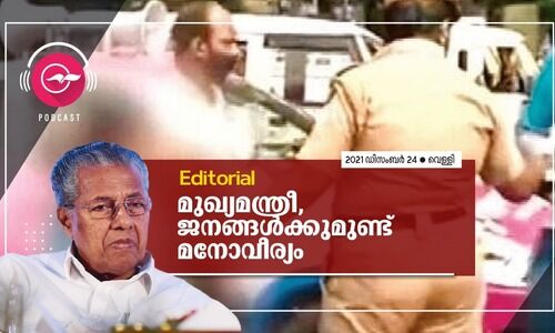 മു​ഖ്യ​മ​ന്ത്രീ, ജ​ന​ങ്ങ​ൾ​ക്കു​മു​ണ്ട്​ മ​നോ​വീ​ര്യം