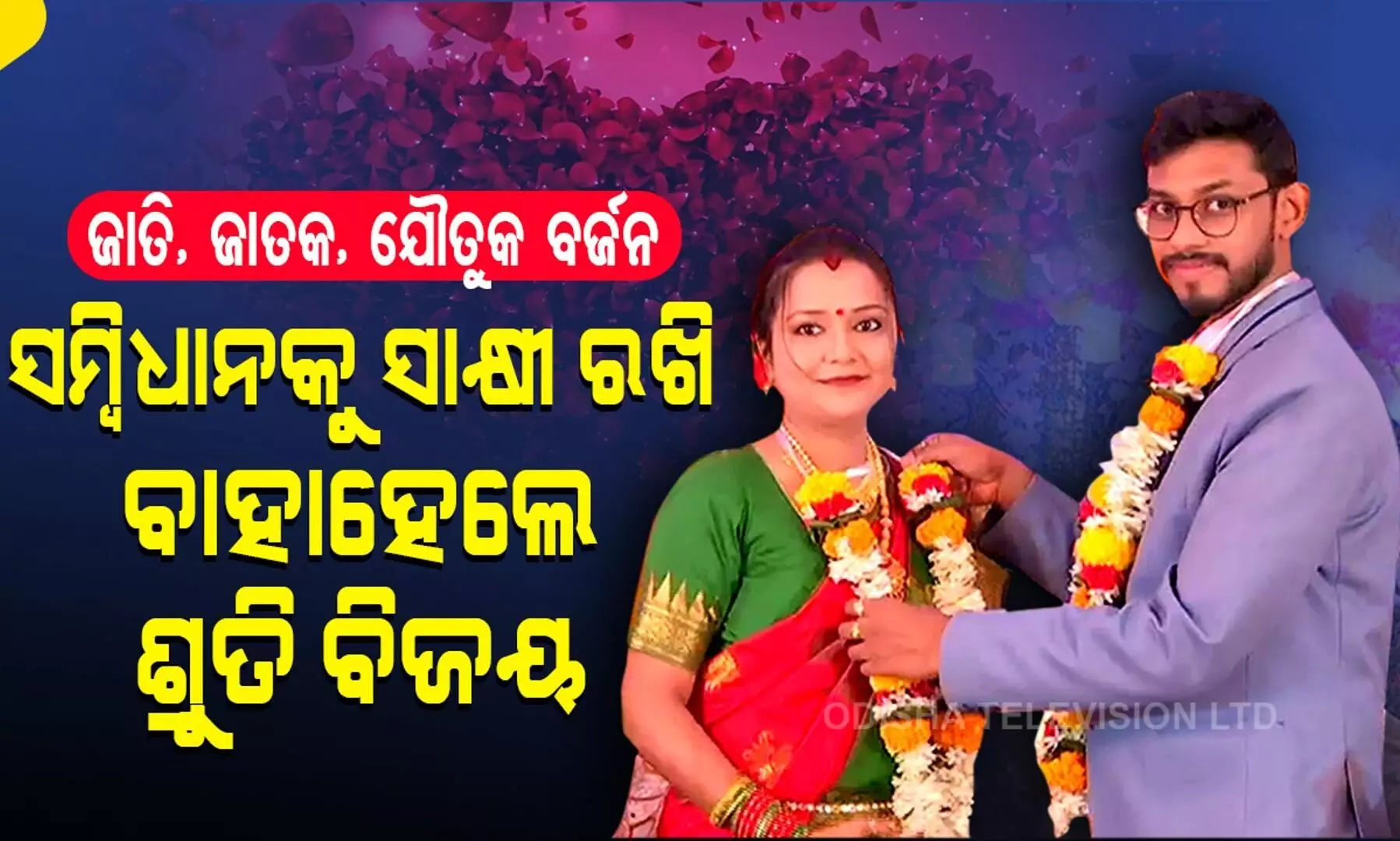 ഭരണഘടനയെ സാക്ഷിയാക്കിയൊരു കല്യാണം; വിവാഹ സമ്മാനങ്ങൾക്ക്​ പകരം അതിഥികളിൽനിന്ന്​ രക്​തദാന സമ്മതപത്രവും