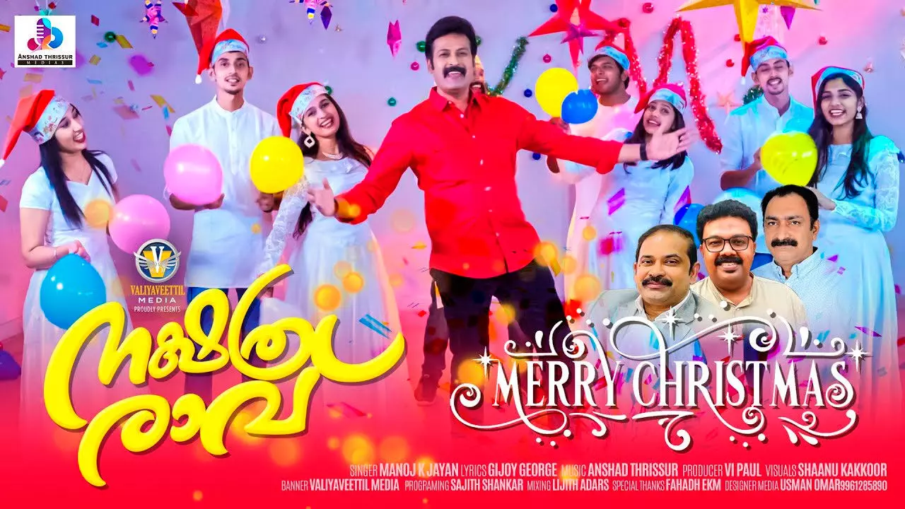 നക്ഷത്രരാവ്​; കരോൾ ഗാനവുമായി മനോജ്​ കെ. ജയൻ