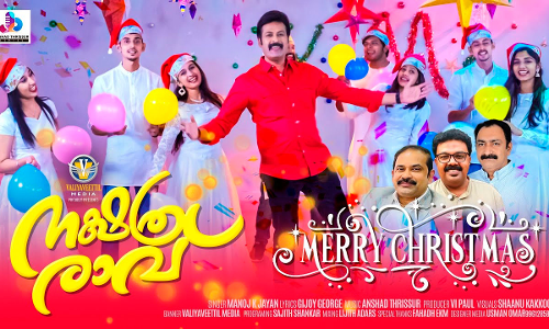നക്ഷത്രരാവ്​; കരോൾ ഗാനവുമായി മനോജ്​ കെ. ജയൻ