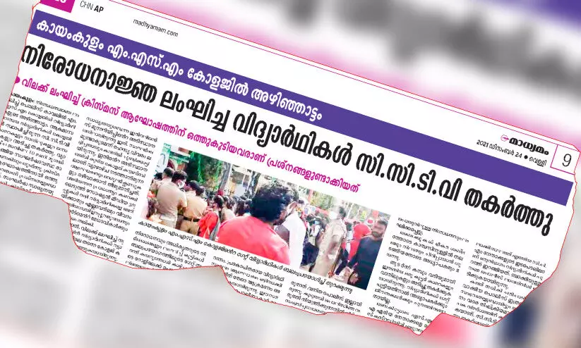 എം.എസ്.എം കോളജ്​ വിദ്യാർഥികളുടെ അക്രമം; മിണ്ടാട്ടമില്ലാതെ അധികൃതർ