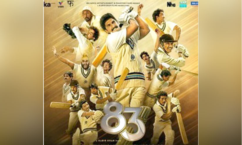 ഇന്ത്യൻ ജഴ്സിയണിഞ്ഞ് ഇന്ന് അവരെത്തും, 83 സിനിമ കാണാൻ ഇന്ത്യൻ ജഴ്സിയണിഞ്ഞ് ഇന്ന് അവരെത്തും, 83 സിനിമ കാണാൻ