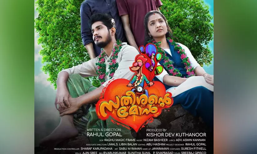 വൈറലായി സതീശന്റെ മോൻ ഫസ്റ്റ് ലുക്ക് പോസ്റ്റർ വൈറലായി സതീശന്റെ മോൻ ഫസ്റ്റ് ലുക്ക് പോസ്റ്റർ