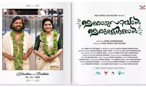 കുടുംബ ബന്ധങ്ങളുടെ കഥ പറയുന്ന ആരോട് പറയാൻ ആര് കേൾക്കാൻ; ഫസ്റ്റ് ലുക്ക്‌ പോസ്റ്റർ പുറത്ത്​