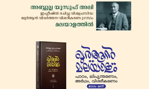 അബ്​ദുല്ല യൂസുഫ്​ അലിയുടെ വിഖ്യാത ഇംഗ്ലീഷ്​ ഖുർആൻ വ്യാഖ്യാനം മലയാളത്തിൽ