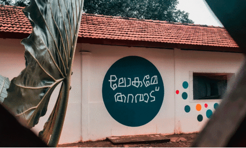 lokame tharavadu alappuzha