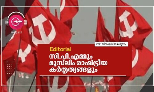 സി.പി.എമ്മും മുസ്​ലിം രാഷ്ട്രീയ കർതൃത്വങ്ങളും