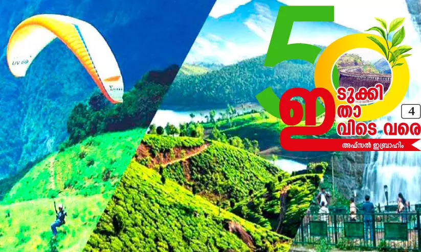 പാക്കേജിലാണ് പ്രതീക്ഷ: സമഗ്രവികസനം കാത്ത് ഇടുക്കി പാക്കേജിലാണ് പ്രതീക്ഷ: സമഗ്രവികസനം കാത്ത് ഇടുക്കി