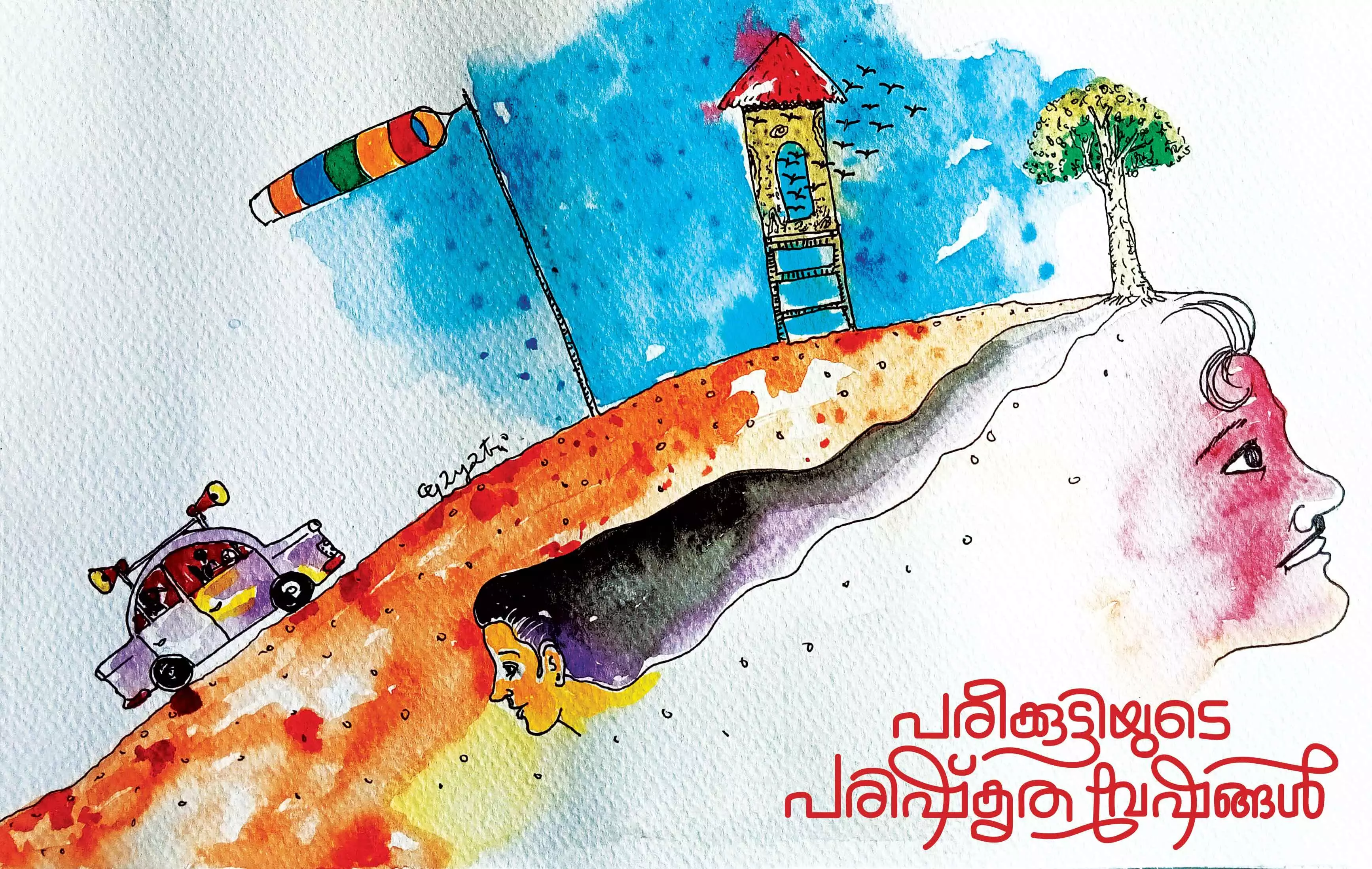 പ​രീ​ക്കു​ട്ടി​യു​ടെ പ​രി​ഷ്‌​കൃ​ത വേ​ഷ​ങ്ങ​ള്‍ -കഥ വായിക്കാം