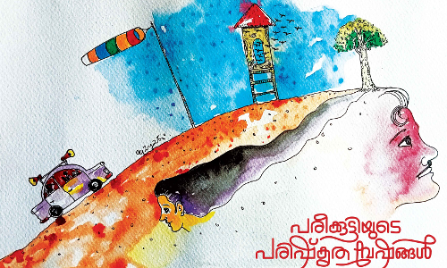 പ​രീ​ക്കു​ട്ടി​യു​ടെ പ​രി​ഷ്‌​കൃ​ത വേ​ഷ​ങ്ങ​ള്‍ -കഥ വായിക്കാം