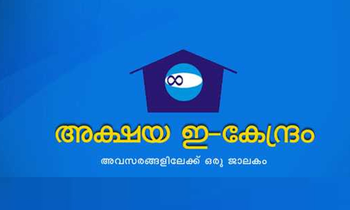 സമാന്തര അക്ഷയ കേന്ദ്രങ്ങൾക്കെതിരെ മുന്നറിയിപ്പുമായി ജില്ല ഭരണകൂടം