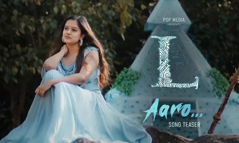 എല്ലെ ആദ്യ പ്രണയഗാനം ആരോ ചാരേ.... റിലീസായി എല്ലെ ആദ്യ പ്രണയഗാനം ആരോ ചാരേ.... റിലീസായി